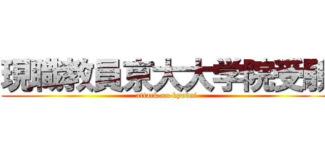 現職教員京大大学院受験 (attack on kyodai)