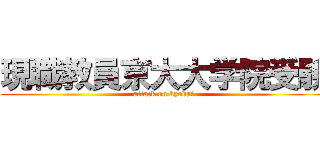 現職教員京大大学院受験 (attack on kyodai)