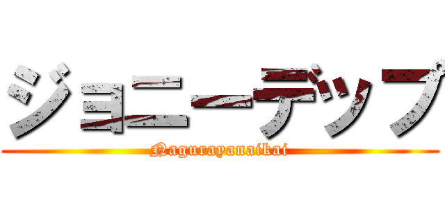 ジョニーデップ (Nagurayanaikai)