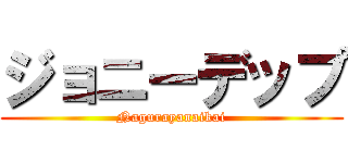 ジョニーデップ (Nagurayanaikai)