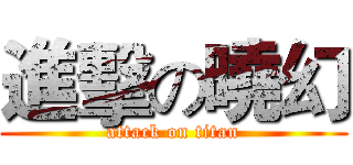 進擊の曉幻 (attack on titan)