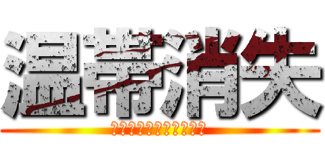 温帯消失 (地球上にもう温帯はない)