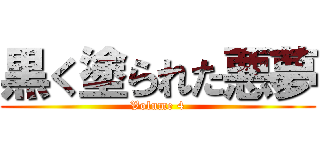 黒く塗られた悪夢 (Volume 4)