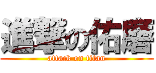 進撃の佑磨 (attack on titan)