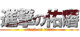 進撃の佑磨 (attack on titan)