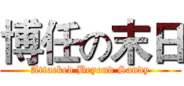 博任の末日 (Attacked Beyond Sandy)