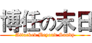 博任の末日 (Attacked Beyond Sandy)