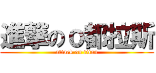 進撃のｏ都拉斯 (attack on titan)