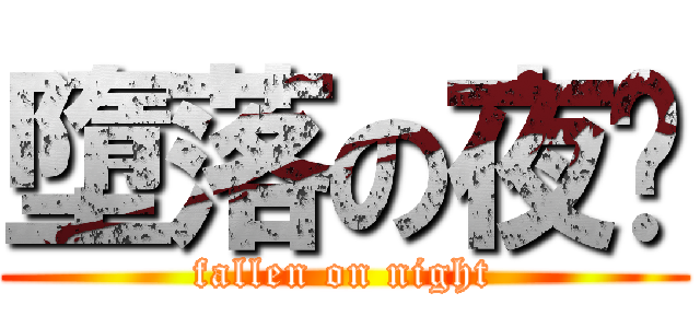 墮落の夜晚 (fallen on night)