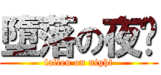 墮落の夜晚 (fallen on night)
