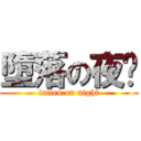 墮落の夜晚 (fallen on night)