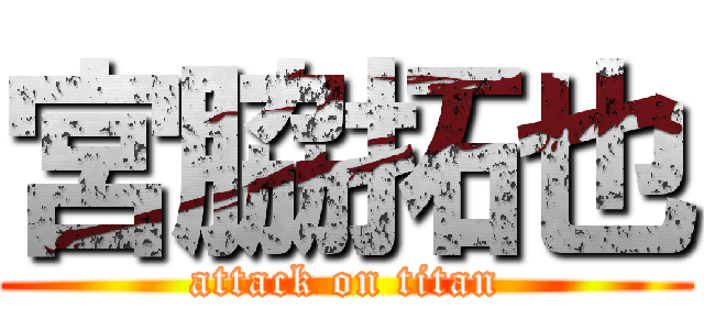 宮脇拓也 (attack on titan)