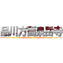 品川方面泉岳寺 (Sinagawa via Sengakuzi)