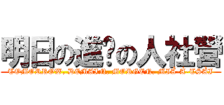 明日の進擊の人社營 (TOMORROW, DEMAIN, MORGEN, MIÂ-Á-TSÀI)