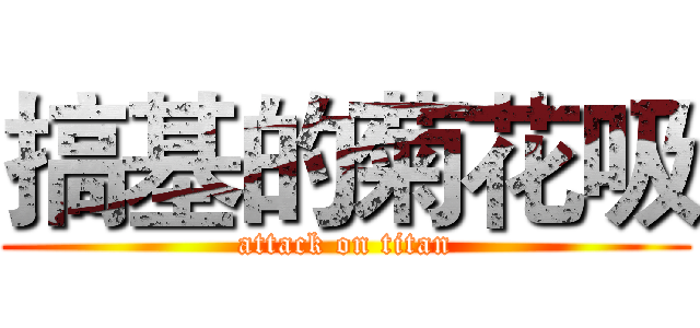 搞基的菊花吸 (attack on titan)