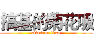 搞基的菊花吸 (attack on titan)
