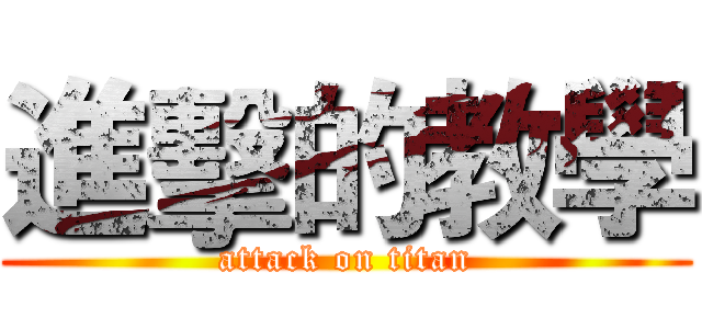 進擊的教學 (attack on titan)
