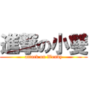 進撃の小雙 (attack on Wendy)