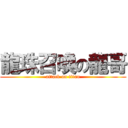 龍珠召喚の龍哥 (attack on titan)
