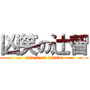 凶笑の辻智 (attack on takebe)