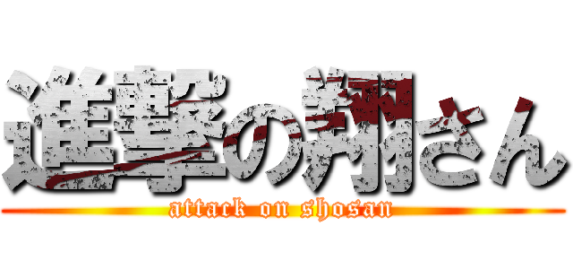 進撃の翔さん (attack on shosan)