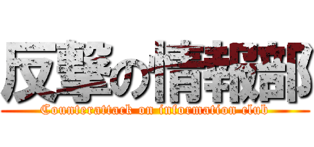 反撃の情報部 (Counterattack on information club)