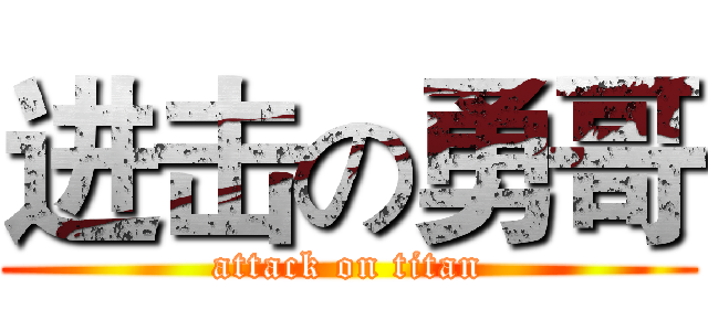 进击の勇哥 (attack on titan)