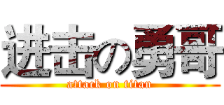 进击の勇哥 (attack on titan)