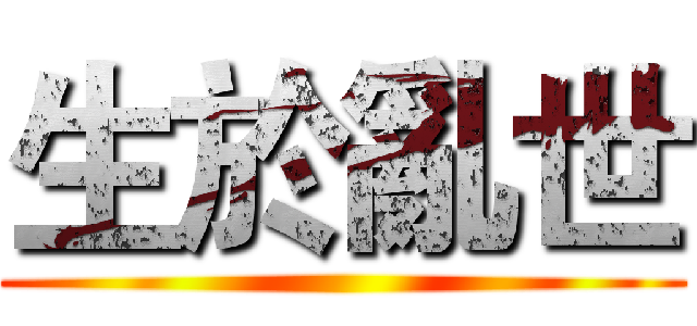 生於亂世 ()