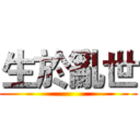 生於亂世 ()