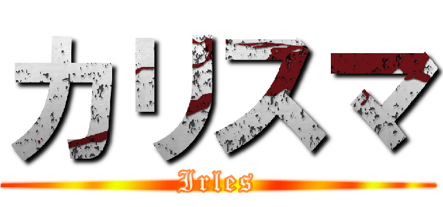 カリスマ (Irles)