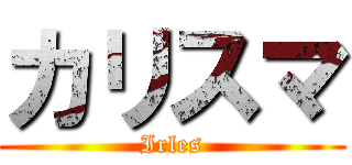 カリスマ (Irles)