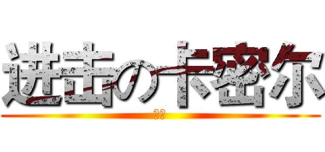 进击の卡密尔 (大灯)