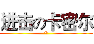 进击の卡密尔 (大灯)