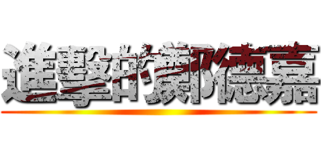 進擊的鄭德嘉 ()