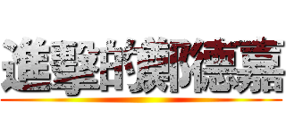 進擊的鄭德嘉 ()