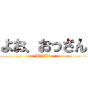 よお、おっさん (Hi jiji)