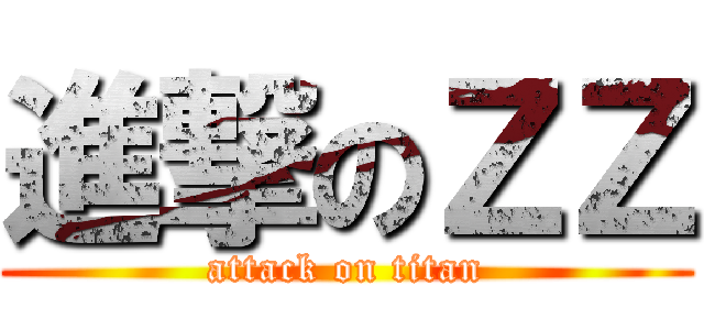 進撃のＺＺ (attack on titan)