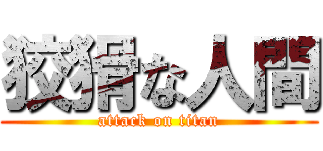 狡猾な人間 (attack on titan)