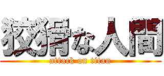 狡猾な人間 (attack on titan)