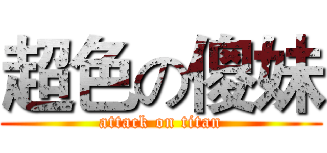 超色の傻妹 (attack on titan)