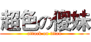 超色の傻妹 (attack on titan)