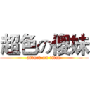超色の傻妹 (attack on titan)