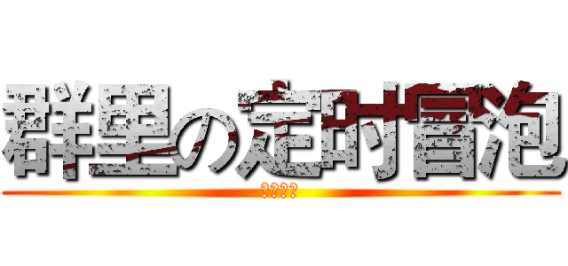 群里の定时冒泡 (小黑制作)