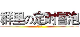 群里の定时冒泡 (小黑制作)