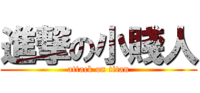 進撃の小賤人 (attack on titan)