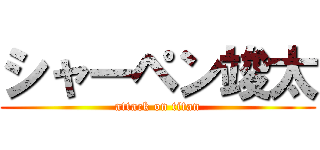 シャーペン竣太 (attack on titan)