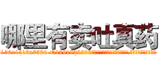 哪里有卖吐真药 (哪里有卖吐真药【电.话156x1318x7580-Q1991936399鑫宏药业】我们做的是长期生意,靠的是老客户长期支持
参考消息网2月20日报道 韩媒称，“剩女多、离婚率高的城市，房价一定会上涨。”这是中国经济学家金岩石2016年12月参加在上海举行的房地产相关论坛时说的话。
)