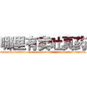 哪里有卖吐真药 (哪里有卖吐真药【电.话156x1318x7580-Q1991936399鑫宏药业】我们做的是长期生意,靠的是老客户长期支持
参考消息网2月20日报道 韩媒称，“剩女多、离婚率高的城市，房价一定会上涨。”这是中国经济学家金岩石2016年12月参加在上海举行的房地产相关论坛时说的话。
)