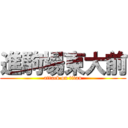 進駒場東大前 (attack on titan)